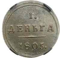 Деньга 1805 года