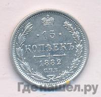 15 копеек 1882 года