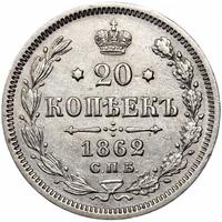 20 копеек 1862 года СПБ МИ