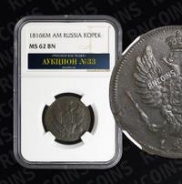 1 копейка 1816 года