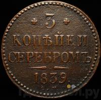 3 копейки 1839 года