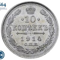 10 копеек 1914 года СПБ ВС