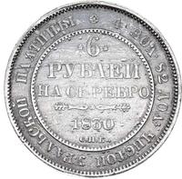 6 рублей 1830 года СПБ