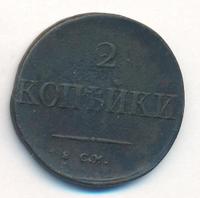 2 копейки 1833 года
