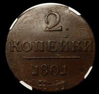 2 копейки 1801 года