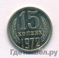 15 копеек 1972 года