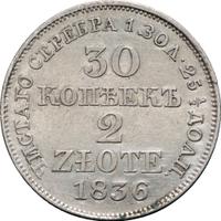 30 копеек - 2 злотых 1836 года МW Русско-Польские