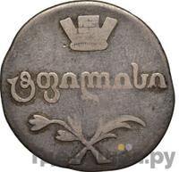 Двойной абаз 1809 года АК Для Грузии