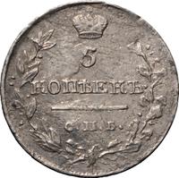 5 копеек 1817 года СПБ ПС