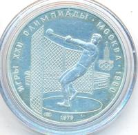 5 рублей 1979 года  метание молота