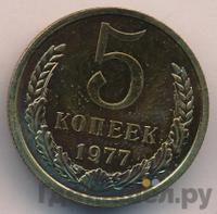 5 копеек 1977 года
