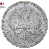 1 рубль 1906 года ЭБ