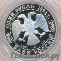 1 рубль 1994 года ЛМД