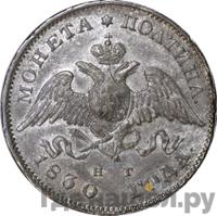 Полтина 1830 года