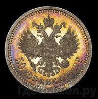 50 копеек 1889 года АГ