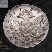 1 рубль 1757 года