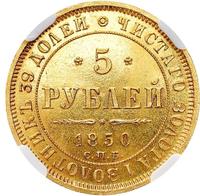 5 рублей 1850 года