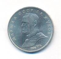 1 рубль 1990 года