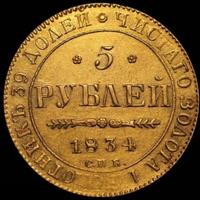 5 рублей 1834 года СПБ ПД