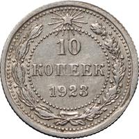 10 копеек 1923 года  РСФСР