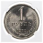 1 рубль 1970 года