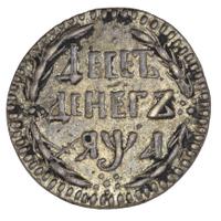 10 денег 1701 года