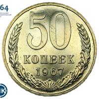 50 копеек 1967 года