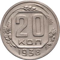 20 копеек 1938 года