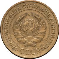 5 копеек 1934 года