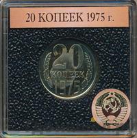 20 копеек 1975 года