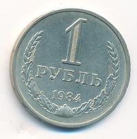 1 рубль 1984 года