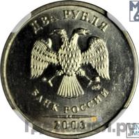 2 рубля 2003 года