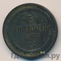 3 копейки 1866 года ЕМ