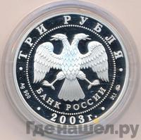 3 рубля 2003 года ММД