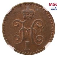 1 копейка 1841 года