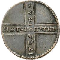 5 копеек 1725 года