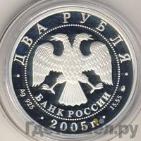 2 рубля 2005 года СПМД