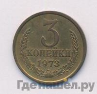 3 копейки 1973 года