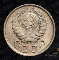 15 копеек 1943 года