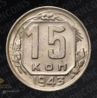 15 копеек 1943 года
