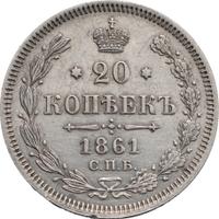 20 копеек 1861 года