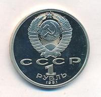1 рубль 1991 года  Олимпиада Барселона 1992