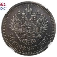 50 копеек 1897 года
