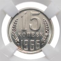 15 копеек 1966 года