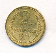 2 копейки 1928 года