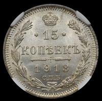 15 копеек 1913 года