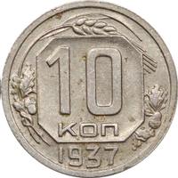 10 копеек 1937 года