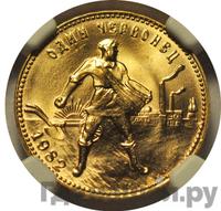 Один червонец 1982 года