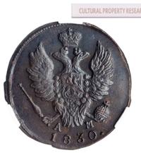 1 копейка 1830 года