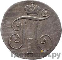 10 копеек 1801 года